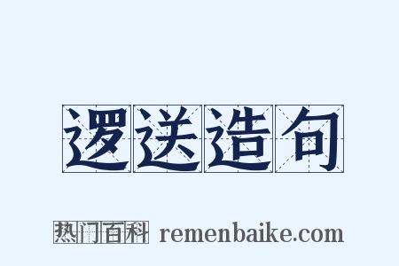 逻送造句是什么意思的图片